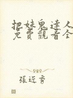 把妹鬼达人漫画免费观看全集土豪漫画