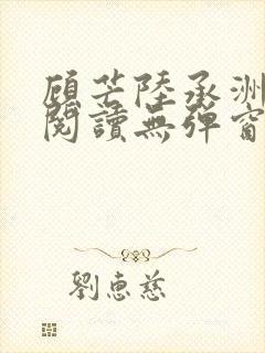 顾芒陆承洲免费阅读无弹窗