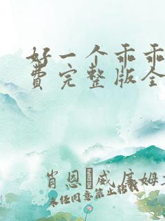 好一个乖乖女免费完整版全集