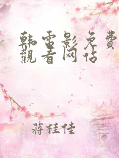 韩电影免费在线观看网站