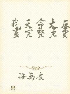 我天命大反派漫画完整免费阅读