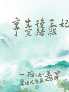 重生后王妃咸鱼了完结版