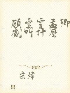 顾云霄孟卿月短剧叫什么