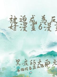 被迫成为反派赘婿漫画6漫画下拉式