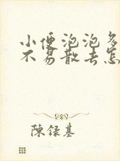 小便泡泡多而且不易散去怎么治疗