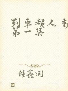 列车超人 动画第一集