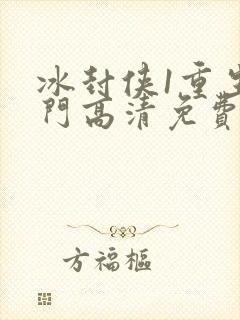 冰封侠1重生之门高清免费观看
