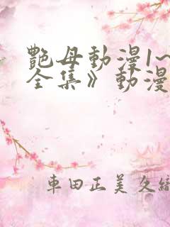 艳母动漫1~6全集》动漫
