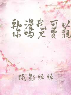 韩漫我可以触碰你吗免费观看