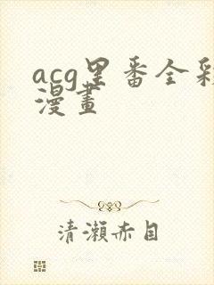 acg里番全彩漫画