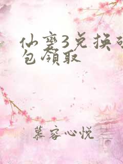 仙变3兑换码礼包领取