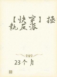 【快穿】拯救偏执反派