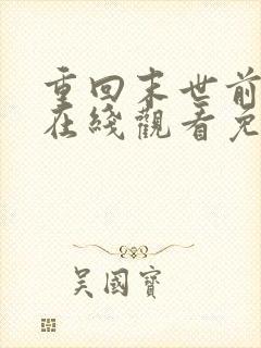 重回末世前短剧在线观看免费