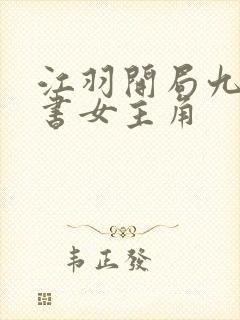 江羽开局九张婚书女主角