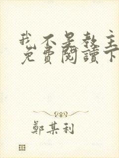 我不是教主漫画免费阅读下拉式六漫画