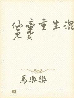 仙帝重生混都市免费