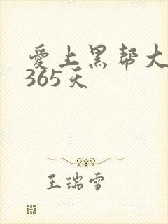 爱上黑帮大佬的365天