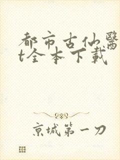 都市古仙医txt全本下载