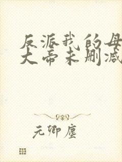 反派我的母亲是大帝未删减版