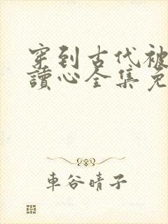 穿到古代被女帝读心全集免费观看