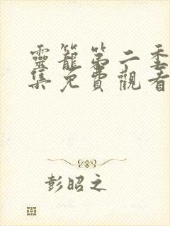 灵笼第二季第九集免费观看