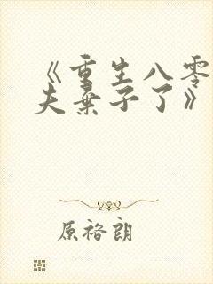 《重生八零我抛夫弃子了》