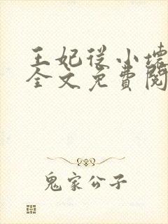 王妃从小坏坏哒全文免费阅读