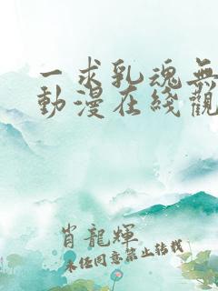 一求乳魂无删减动漫在线观看