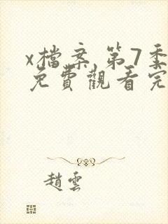 x档案 第7季免费观看完整版高清