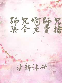 师兄啊师兄82集全免费播放