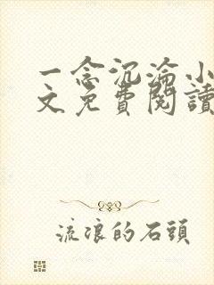 一念沉沦小说全文免费阅读在线阅读