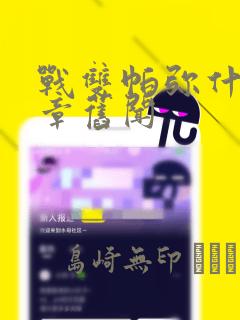 战双帕弥什:间章旧闻