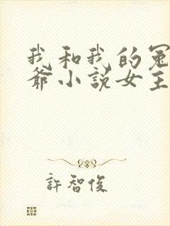 我和我的冤种王爷小说女主洛十七