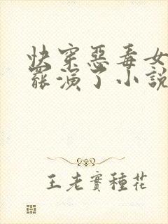 快穿恶毒女配她罢演了小说