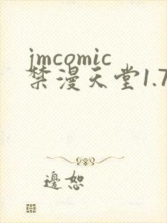 jmcomic禁漫天堂1.7.5版本
