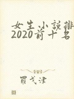 女生小说排行榜2020前十名