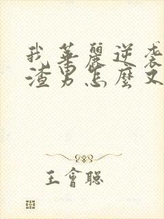 我华丽逆袭后,渣男怎么又回来了小说