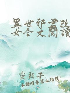 异世邪君改编众女全文阅读