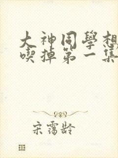 大神同学想要被吃掉第一集