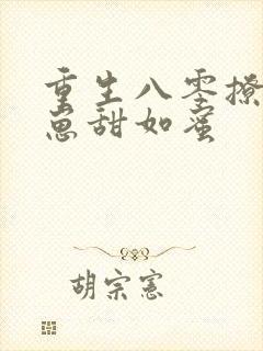 重生八零撩夫养崽甜如蜜