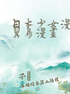 日本少女漫画无翼鸟漫画