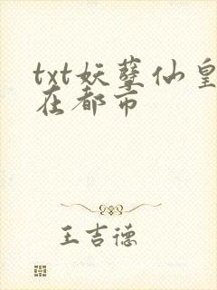 txt妖孽仙皇在都市