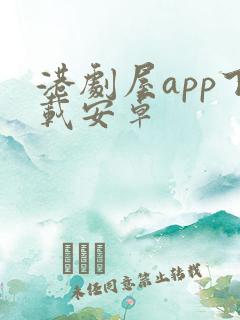 港剧屋app下载安卓