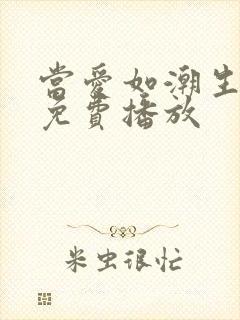 当爱如潮生短剧免费播放