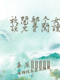 放开那个女巫小说免费阅读无弹窗