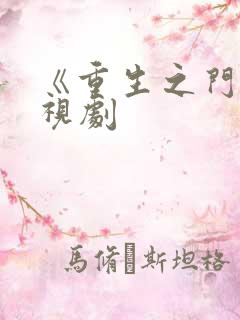 《重生之门》电视剧