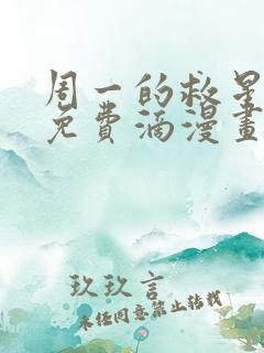 周一的救星漫画免费滴漫画