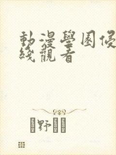 动漫学园侵触在线观看