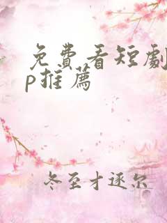 免费看短剧app推荐