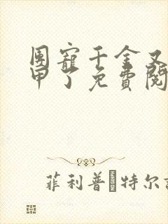 团宠千金又掉马甲了免费阅读正版